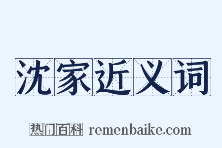 沈家近义词是什么意思的图片
